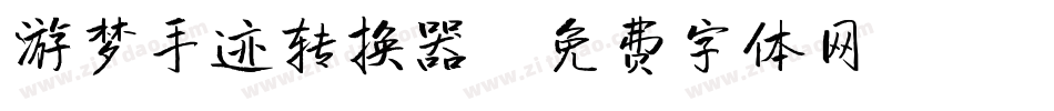 游梦手迹转换器字体转换