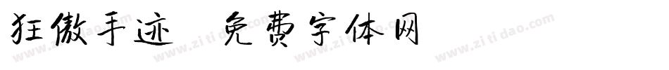 狂傲手迹字体转换