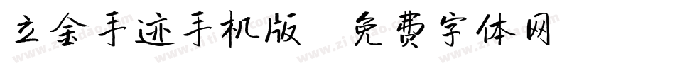 立金手迹手机版字体转换