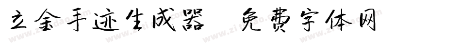 立金手迹生成器字体转换