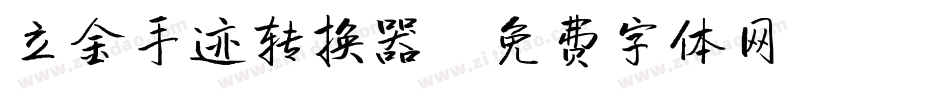 立金手迹转换器字体转换