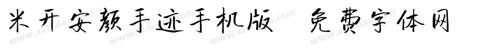 米开安颜手迹手机版字体转换