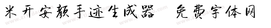 米开安颜手迹生成器字体转换
