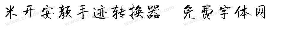 米开安颜手迹转换器字体转换