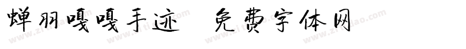 蝉羽嘎嘎手迹字体转换