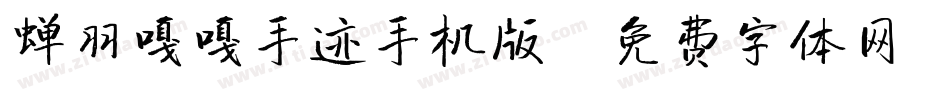 蝉羽嘎嘎手迹手机版字体转换
