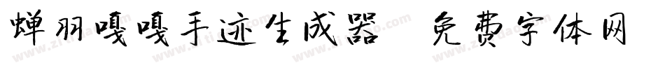 蝉羽嘎嘎手迹生成器字体转换