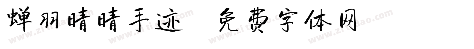 蝉羽晴晴手迹字体转换