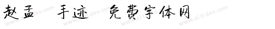 赵孟頫手迹字体转换