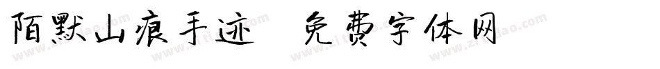 陌默山痕手迹字体转换