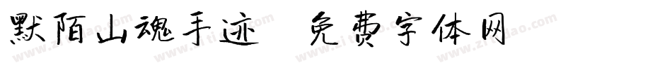 默陌山魂手迹字体转换