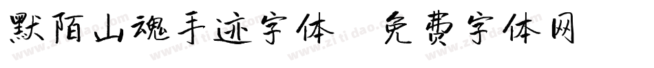 默陌山魂手迹字体字体转换