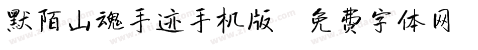 默陌山魂手迹手机版字体转换