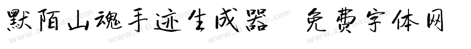 默陌山魂手迹生成器字体转换