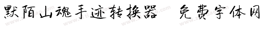 默陌山魂手迹转换器字体转换