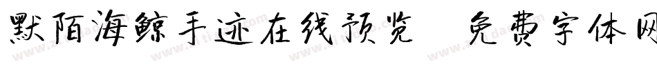 默陌海鲸手迹在线预览字体转换