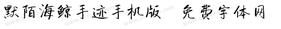 默陌海鲸手迹手机版字体转换