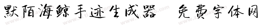 默陌海鲸手迹生成器字体转换