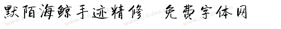 默陌海鲸手迹精修字体转换