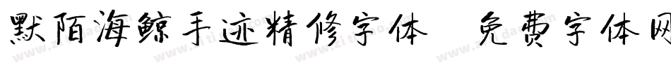默陌海鲸手迹精修字体字体转换