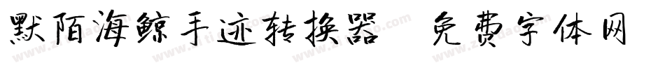 默陌海鲸手迹转换器字体转换