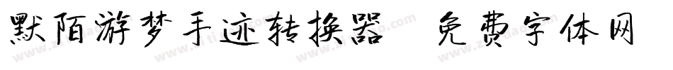 默陌游梦手迹转换器字体转换