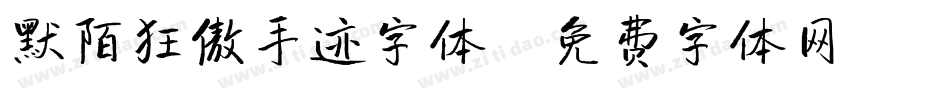 默陌狂傲手迹字体字体转换