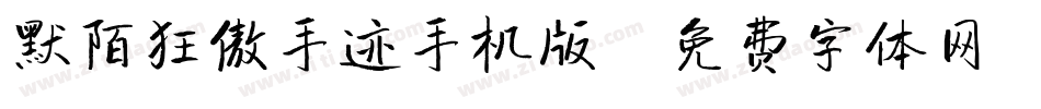 默陌狂傲手迹手机版字体转换