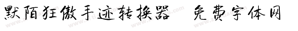 默陌狂傲手迹转换器字体转换
