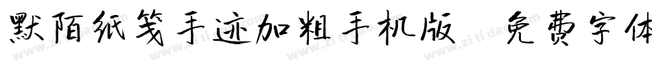 默陌纸笺手迹加粗手机版字体转换