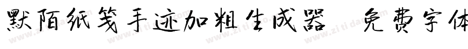 默陌纸笺手迹加粗生成器字体转换