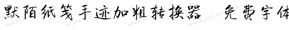 默陌纸笺手迹加粗转换器字体转换