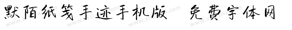 默陌纸笺手迹手机版字体转换