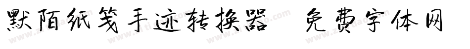 默陌纸笺手迹转换器字体转换
