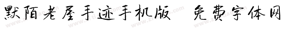 默陌老屋手迹手机版字体转换