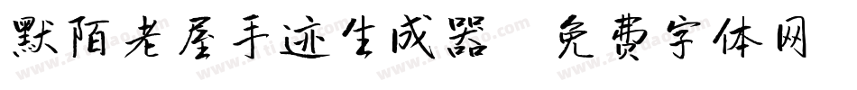 默陌老屋手迹生成器字体转换