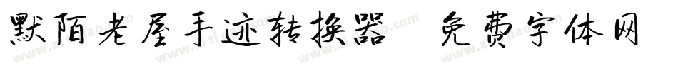 默陌老屋手迹转换器字体转换