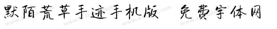 默陌荒草手迹手机版字体转换