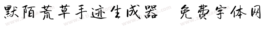 默陌荒草手迹生成器字体转换