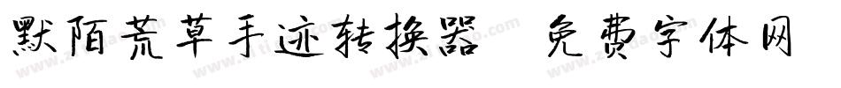 默陌荒草手迹转换器字体转换