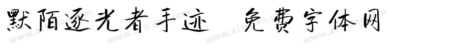 默陌逐光者手迹字体转换