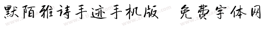 默陌雅诗手迹手机版字体转换
