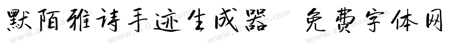 默陌雅诗手迹生成器字体转换