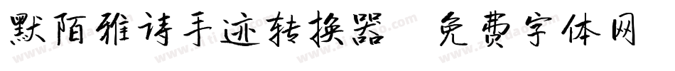 默陌雅诗手迹转换器字体转换