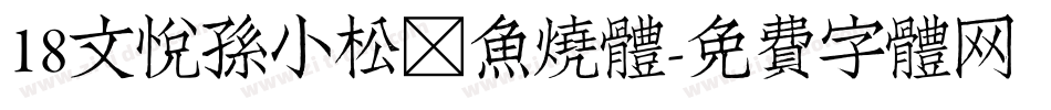 18文悦孙小松鲷鱼烧体字体转换
