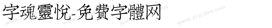 字魂灵悦字体转换