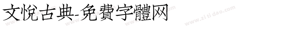 文悦古典字体转换