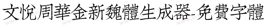 文悦周华金新魏体生成器字体转换