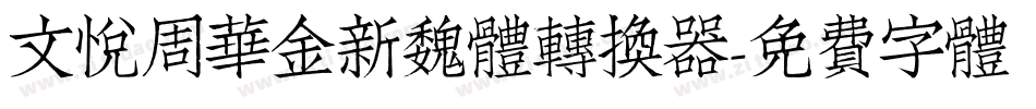 文悦周华金新魏体转换器字体转换