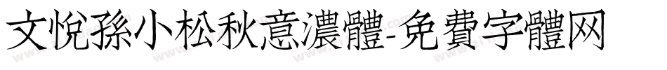文悦孙小松秋意浓体字体转换